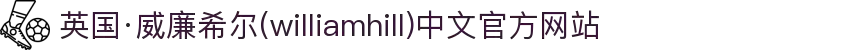 英国·威廉希尔(williamhill)中文官方网站